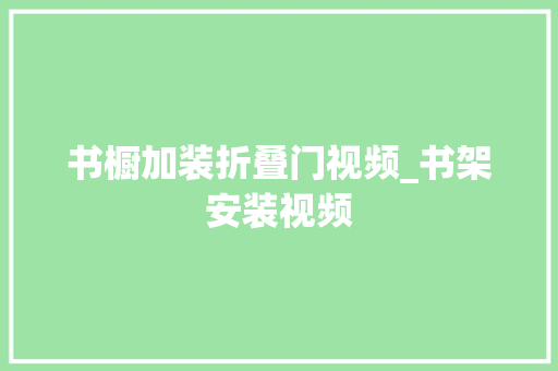 书橱加装折叠门视频_书架安装视频