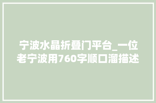 宁波水晶折叠门平台_一位老宁波用760字顺口溜描述那些最美的家乡滋味