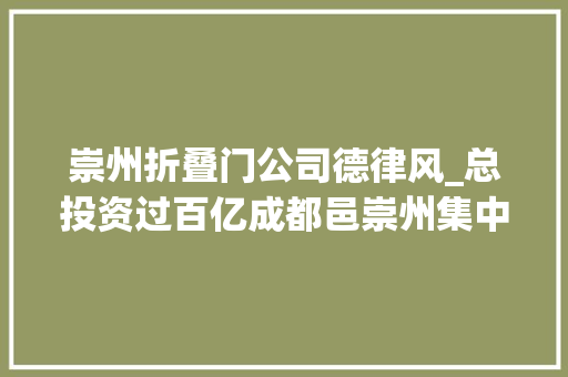 崇州折叠门公司德律风_总投资过百亿成都邑崇州集中开工一批重大年夜项目