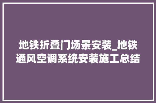 地铁折叠门场景安装_地铁通风空调系统安装施工总结