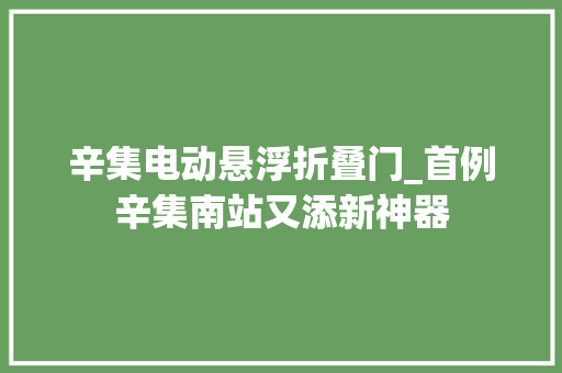 辛集电动悬浮折叠门_首例辛集南站又添新神器