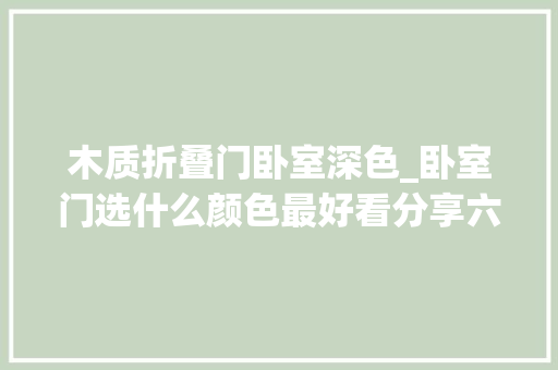 木质折叠门卧室深色_卧室门选什么颜色最好看分享六款爆火的网红颜色真的是太美了