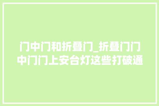 门中门和折叠门_折叠门门中门门上安台灯这些打破通例的房门设计有趣极了