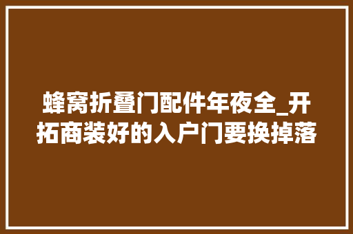 蜂窝折叠门配件年夜全_开拓商装好的入户门要换掉落我才不花冤枉钱只把这零件换了就行
