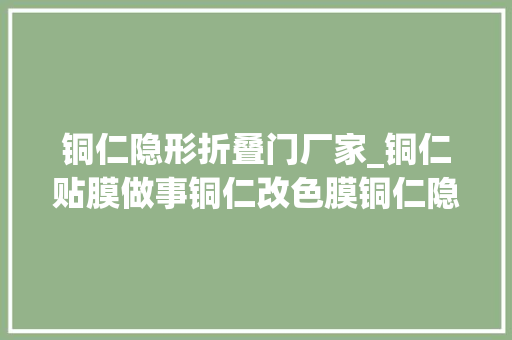 铜仁隐形折叠门厂家_铜仁贴膜做事铜仁改色膜铜仁隐形车衣铜仁改色膜