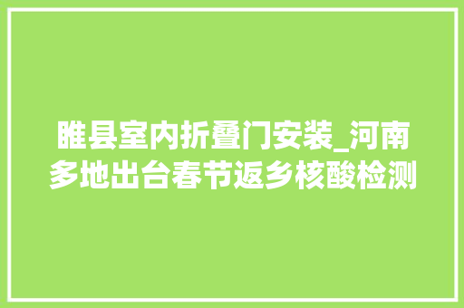 睢县室内折叠门安装_河南多地出台春节返乡核酸检测细则具体答疑