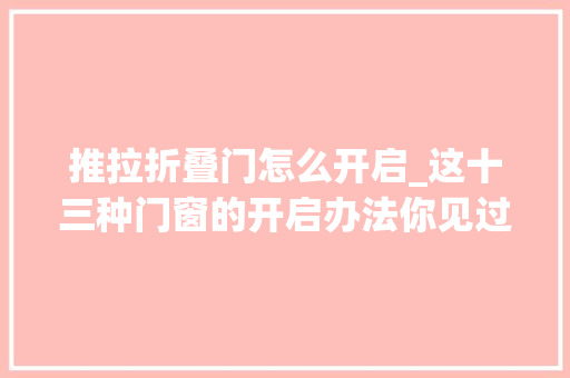 推拉折叠门怎么开启_这十三种门窗的开启办法你见过几个