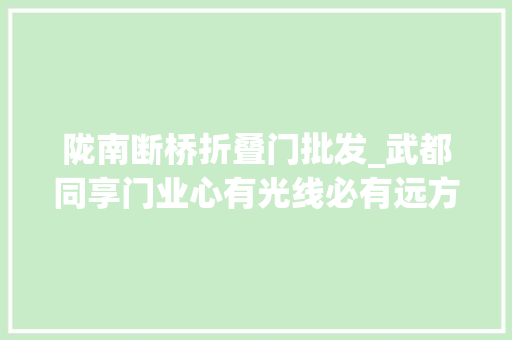 陇南断桥折叠门批发_武都同享门业心有光线必有远方