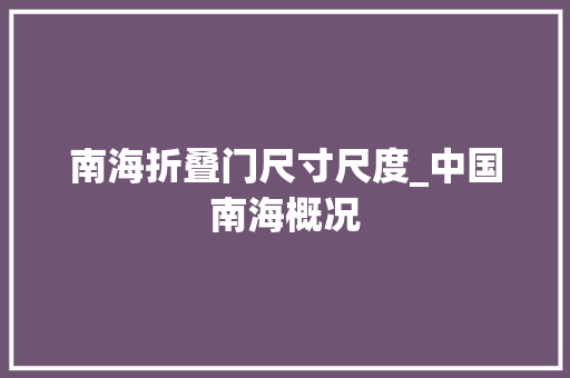 南海折叠门尺寸尺度_中国南海概况