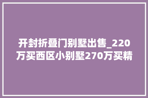 开封折叠门别墅出售_220万买西区小别墅270万买精装洋房顶复带晒台