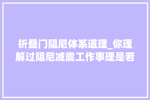 折叠门阻尼体系道理_你理解过阻尼减震工作事理是若何的吗