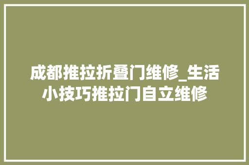 成都推拉折叠门维修_生活小技巧推拉门自立维修