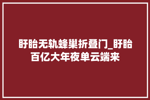 盱眙无轨蜂巢折叠门_盱眙百亿大年夜单云端来