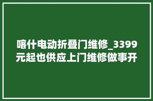 喀什电动折叠门维修_3399元起也供应上门维修做事开工季选惠普战66六代移动办公好毛病