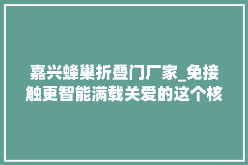 嘉兴蜂巢折叠门厂家_免接触更智能满载关爱的这个核酸小屋王店制造