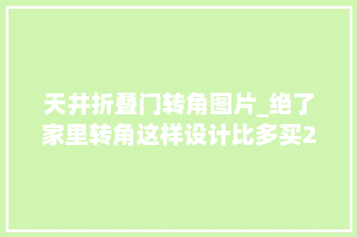 天井折叠门转角图片_绝了家里转角这样设计比多买20㎡都值