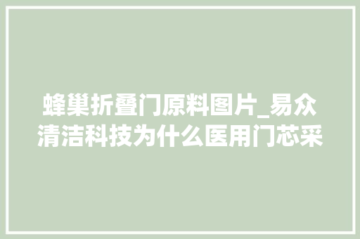 蜂巢折叠门原料图片_易众清洁科技为什么医用门芯采用铝蜂窝