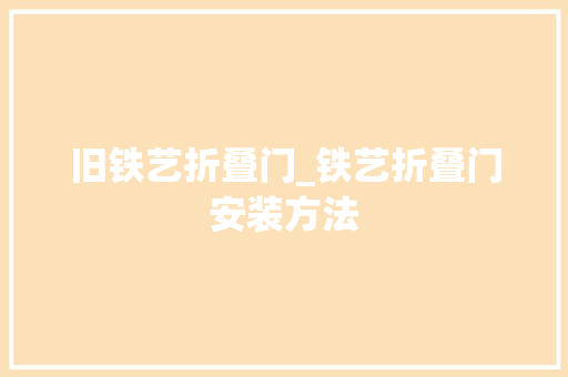 旧铁艺折叠门_铁艺折叠门安装方法