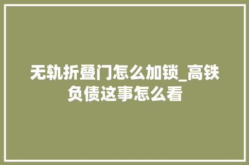 无轨折叠门怎么加锁_高铁负债这事怎么看