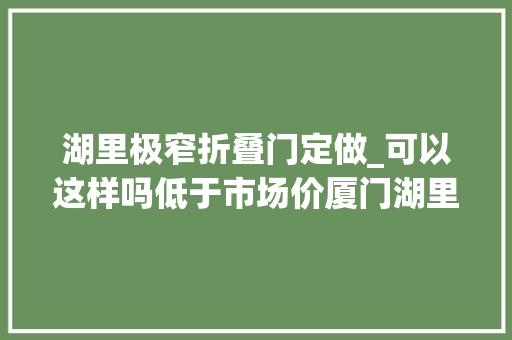 湖里极窄折叠门定做_可以这样吗低于市场价厦门湖里好房8折起乌石浦边站旁