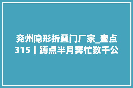 兖州隐形折叠门厂家_壹点315｜蹲点半月奔忙数千公里记者揭秘网红减肥药猫腻