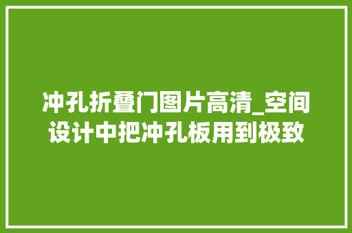 冲孔折叠门图片高清_空间设计中把冲孔板用到极致