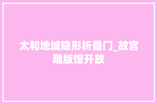 太和地域隐形折叠门_故宫雕版馆开放