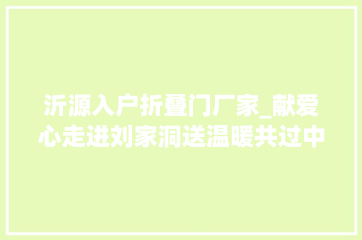 沂源入户折叠门厂家_献爱心走进刘家洞送温暖共过中秋节