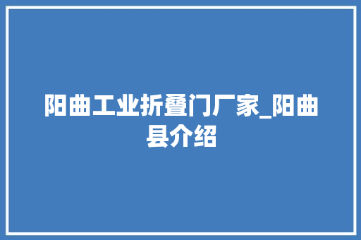 阳曲工业折叠门厂家_阳曲县介绍