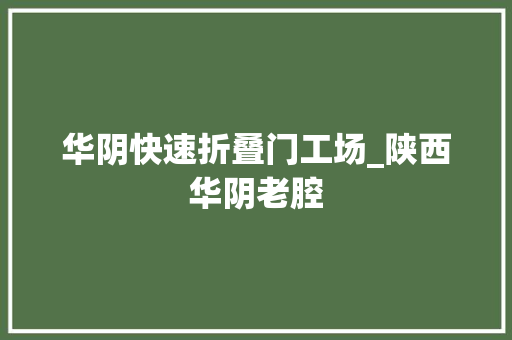 华阴快速折叠门工场_陕西华阴老腔