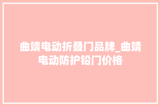 曲靖电动折叠门品牌_曲靖电动防护铅门价格
