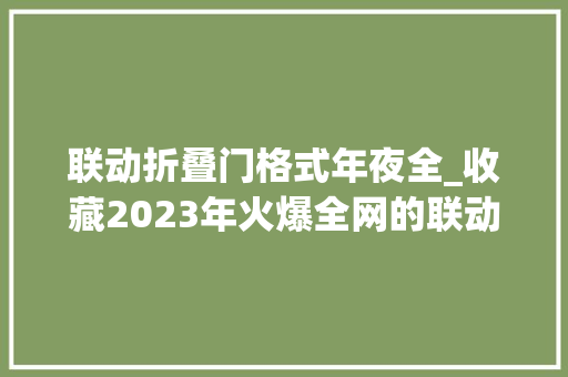 联动折叠门格式年夜全_收藏2023年火爆全网的联动推拉门