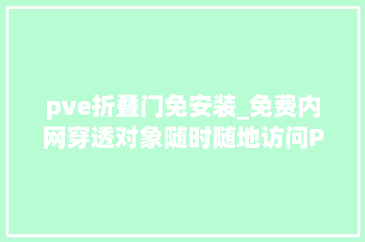 pve折叠门免安装_免费内网穿透对象随时随地访问PVEProxmoxVirtualEnvironment