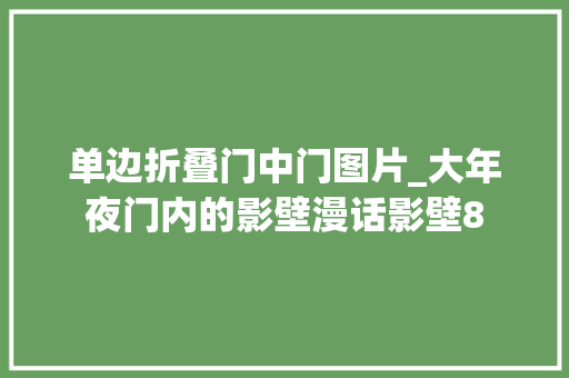 单边折叠门中门图片_大年夜门内的影壁漫话影壁8