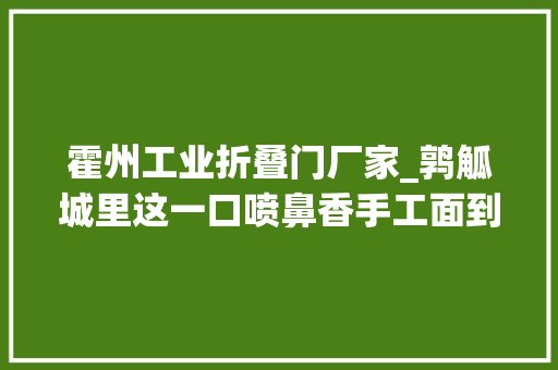 霍州工业折叠门厂家_鹑觚城里这一口喷鼻香手工面到底有多好吃