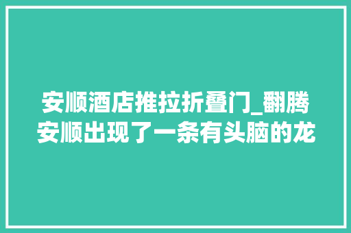 安顺酒店推拉折叠门_翻腾安顺出现了一条有头脑的龙让酒店掀起了布草革命