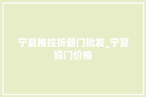 宁夏推拉折叠门批发_宁夏铅门价格