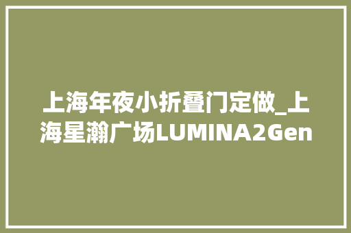 上海年夜小折叠门定做_上海星瀚广场LUMINA2Gensler设计