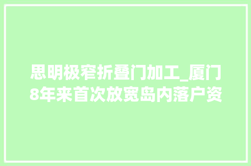思明极窄折叠门加工_厦门8年来首次放宽岛内落户资格栖身证年限从8年降至5年