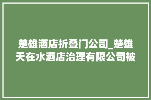 楚雄酒店折叠门公司_楚雄天在水酒店治理有限公司被罚款160元