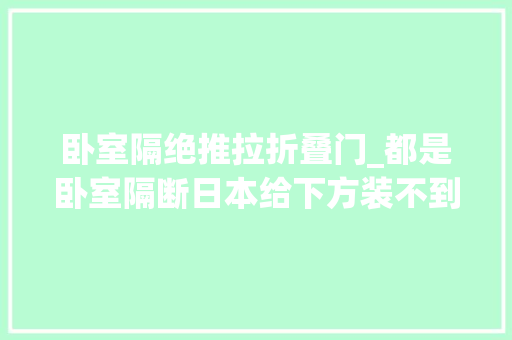 卧室隔绝推拉折叠门_都是卧室隔断日本给下方装不到半人高玻璃推拉门地面当换鞋凳