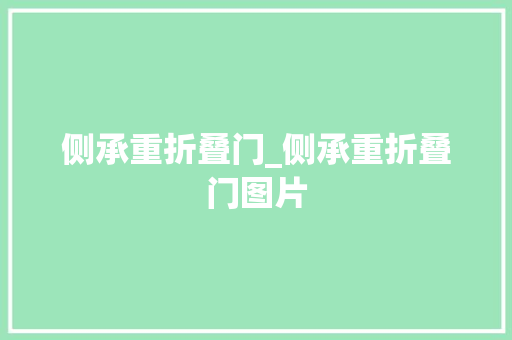 侧承重折叠门_侧承重折叠门图片