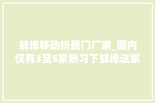 蚌埠移动折叠门厂家_国内仅有3至5家熟习下蚌埠这家企业