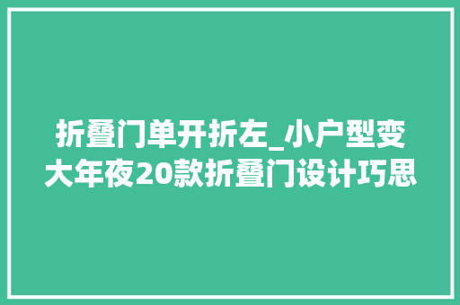 折叠门单开折左_小户型变大年夜20款折叠门设计巧思把采光隔间与设计感一次搞定 实木门
