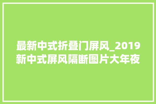 最新中式折叠门屏风_2019新中式屏风隔断图片大年夜全让你的家C位出道