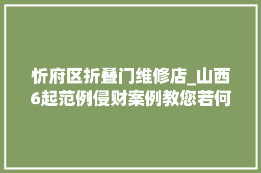忻府区折叠门维修店_山西6起范例侵财案例教您若何防骗