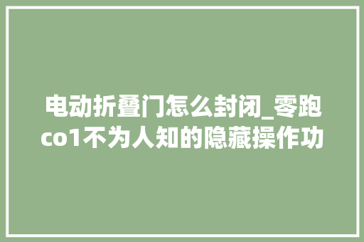 电动折叠门怎么封闭_零跑co1不为人知的隐藏操作功能