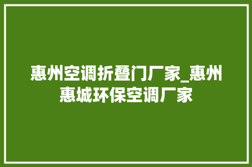 惠州空调折叠门厂家_惠州惠城环保空调厂家