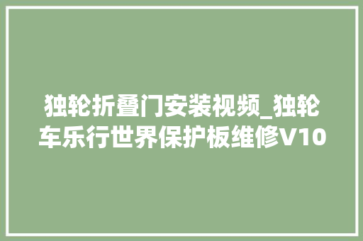 独轮折叠门安装视频_独轮车乐行世界保护板维修V10系列第十集