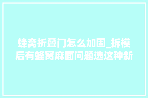 蜂窝折叠门怎么加固_拆模后有蜂窝麻面问题选这种新型模板支撑加固体系可杜绝